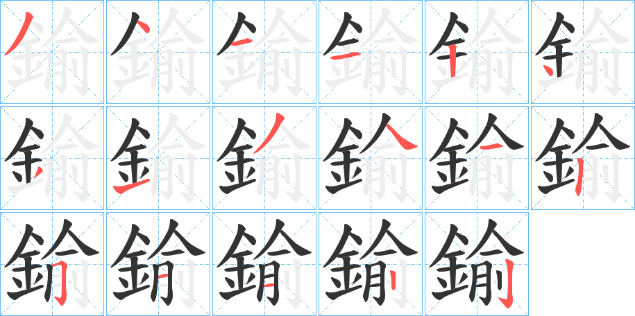 鍮的笔顺