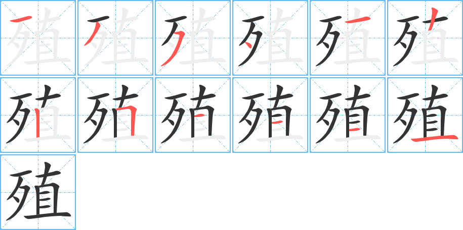 殖的笔顺