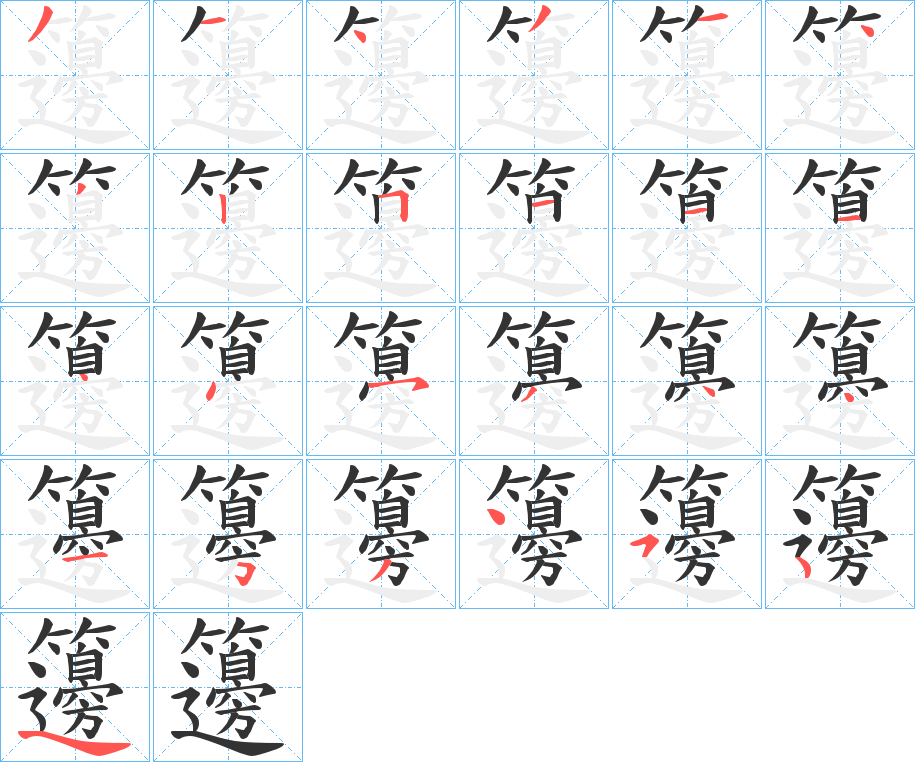 籩的笔顺