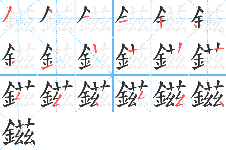 鎡的笔顺