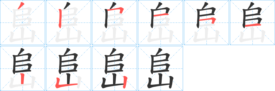 峊的笔顺