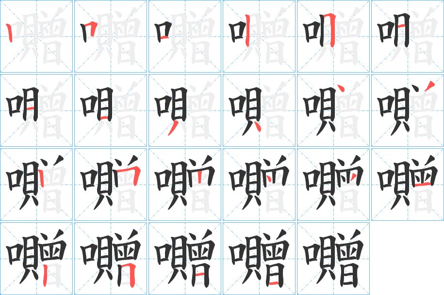 囎的笔顺