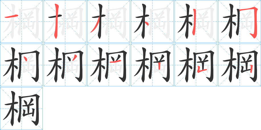 棡的笔顺