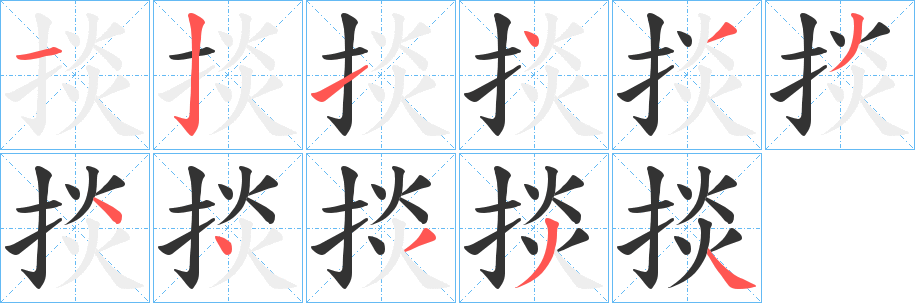 掞的笔顺