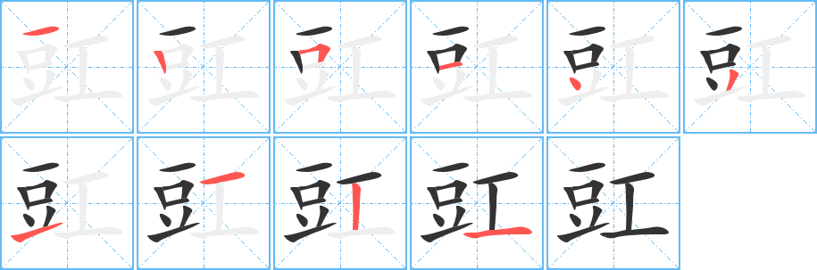 豇的笔顺