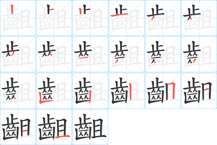 齟的笔顺