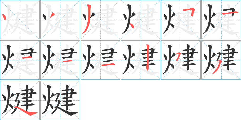 煡的笔顺
