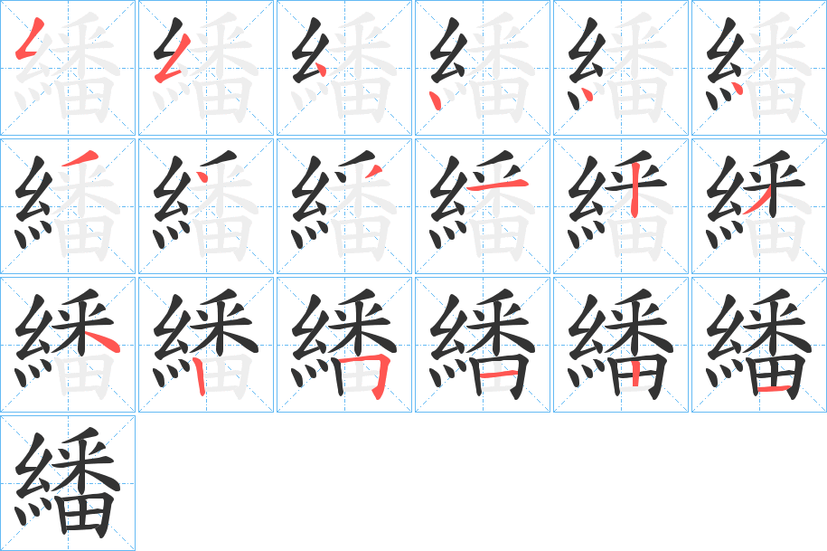 繙的笔顺