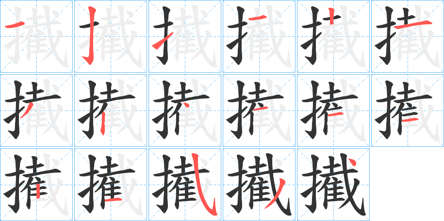 擮的笔顺
