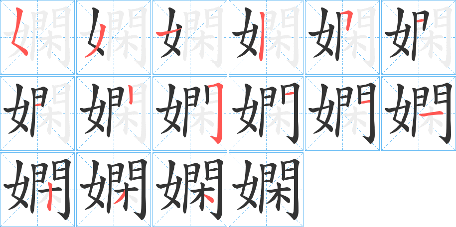 嫻的笔顺