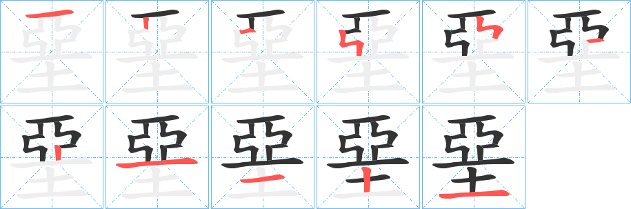 堊的笔顺