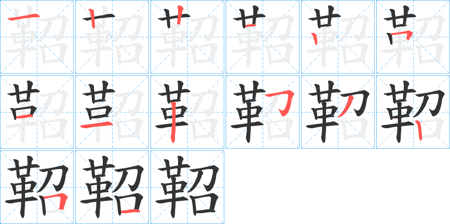 鞀的笔顺