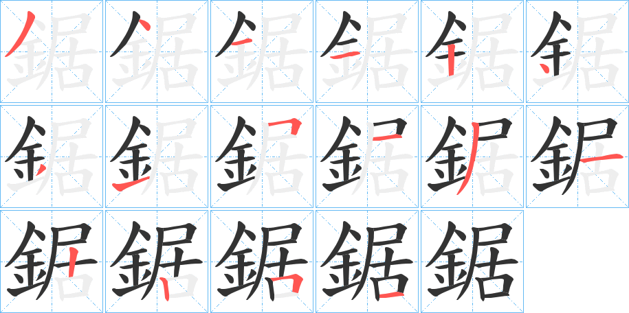 鋸的笔顺