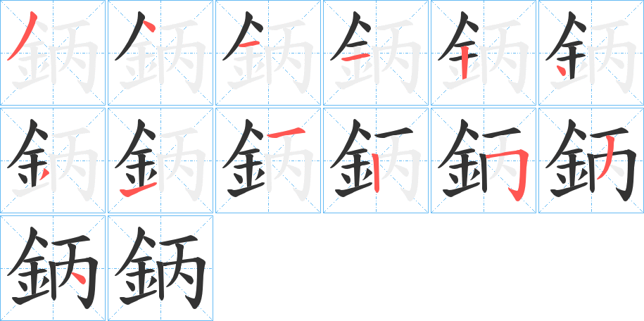 鈵的笔顺