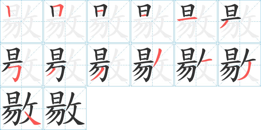 敭的笔顺