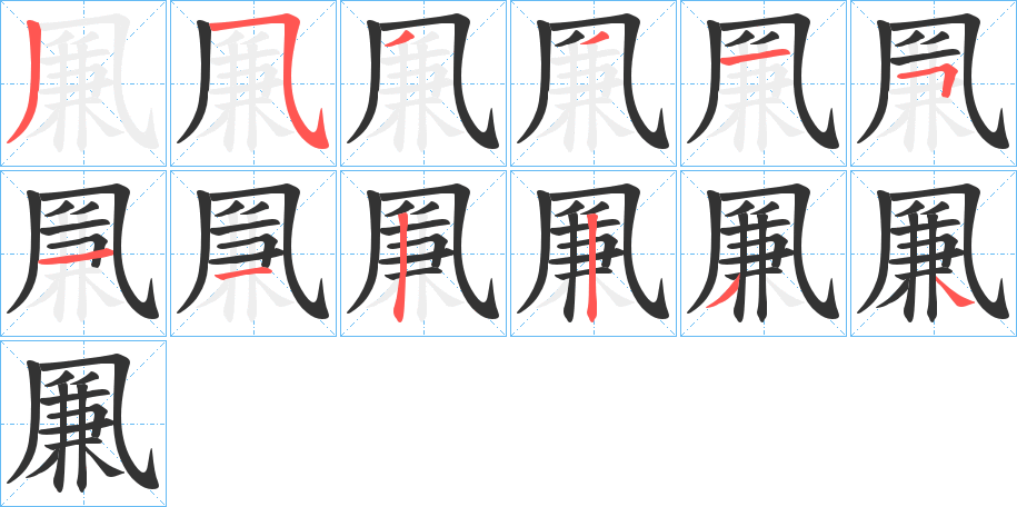 凲的笔顺