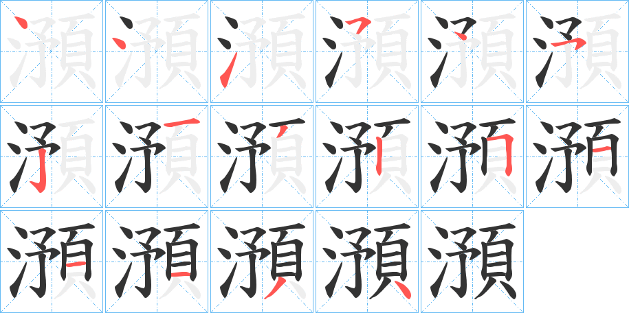 澦的笔顺