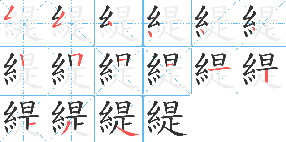 緹的笔顺