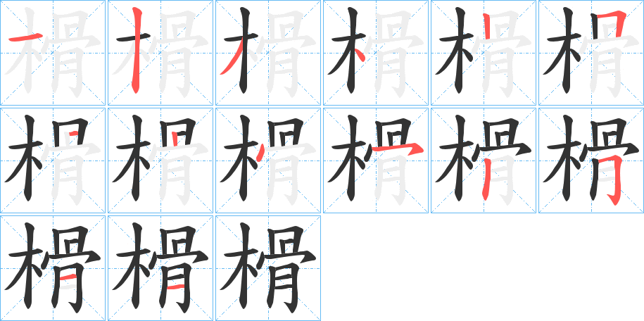 榾的笔顺