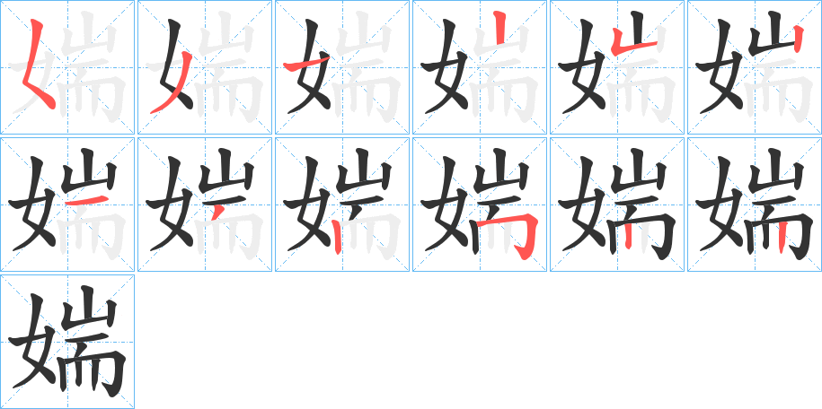 媏的笔顺