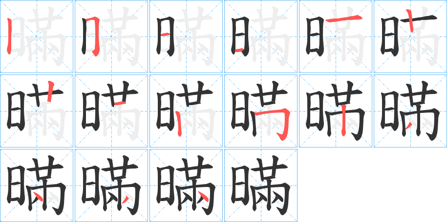 暪的笔顺