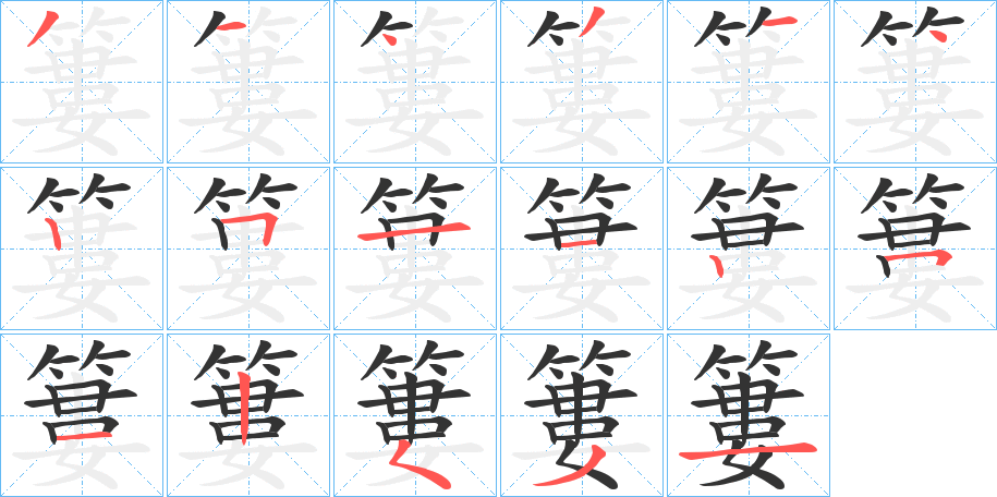 簍的笔顺