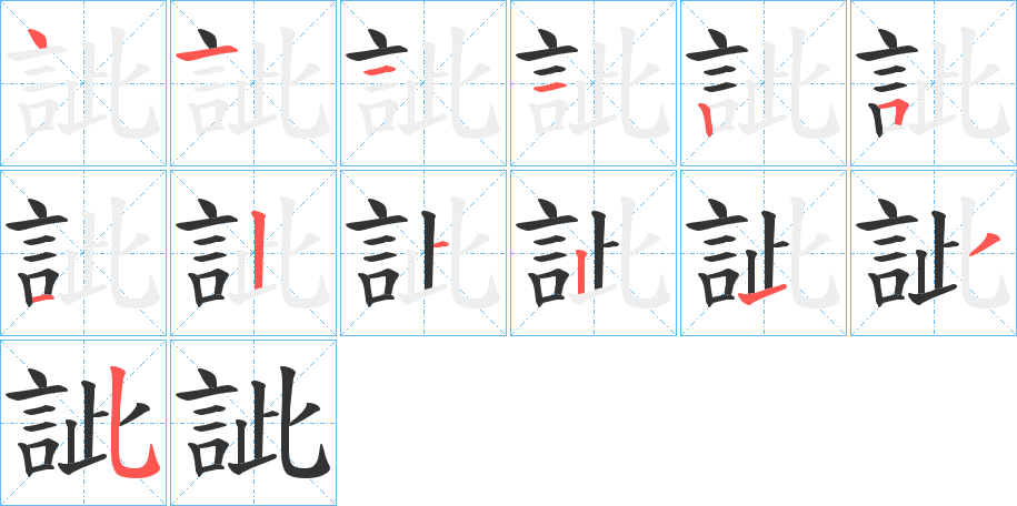 訿的笔顺