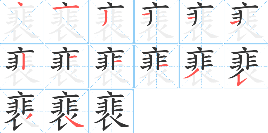 裵的笔顺