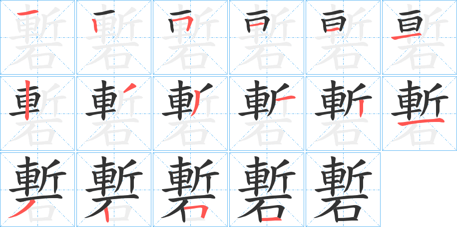磛的笔顺