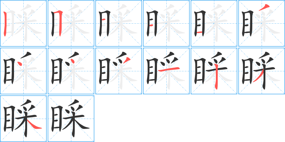 睬的笔顺