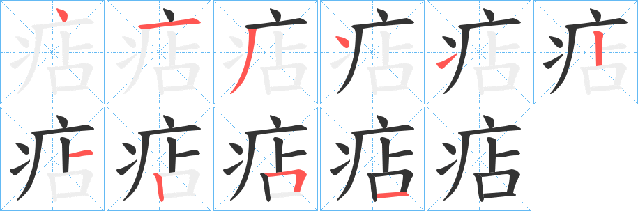痁的笔顺
