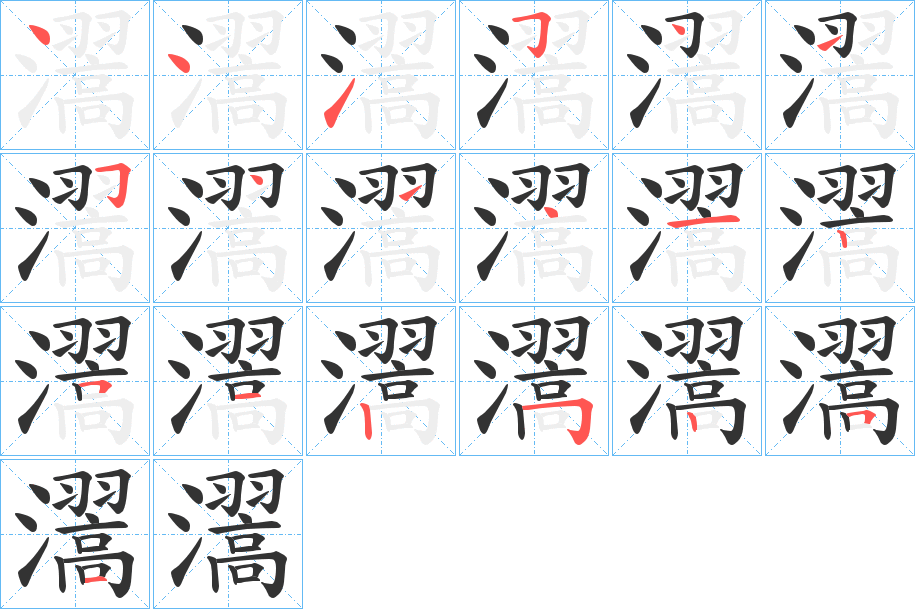 瀥的笔顺