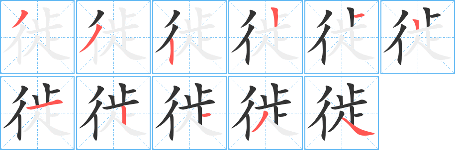 徙的笔顺
