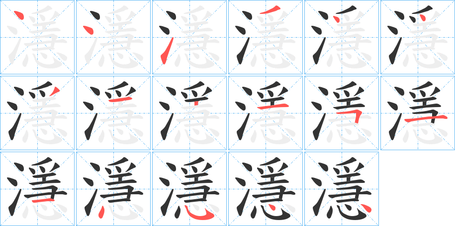濦的笔顺