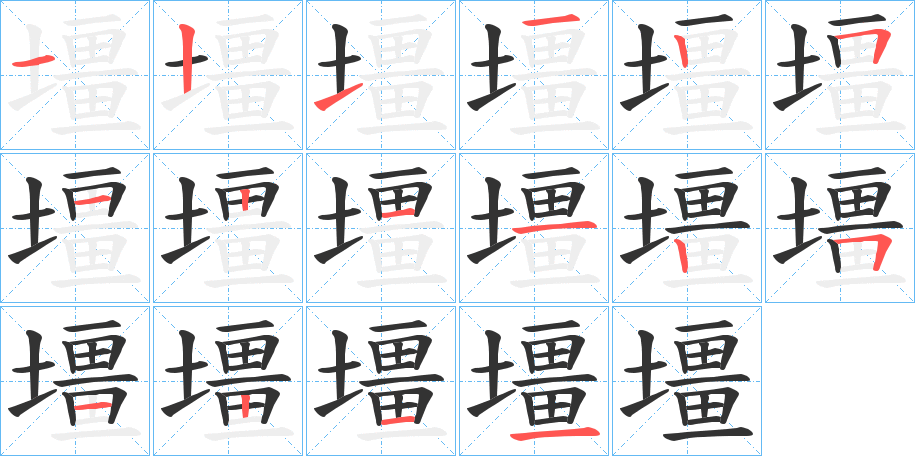 壃的笔顺