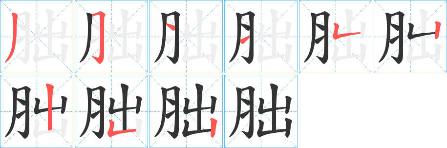 胐的笔顺