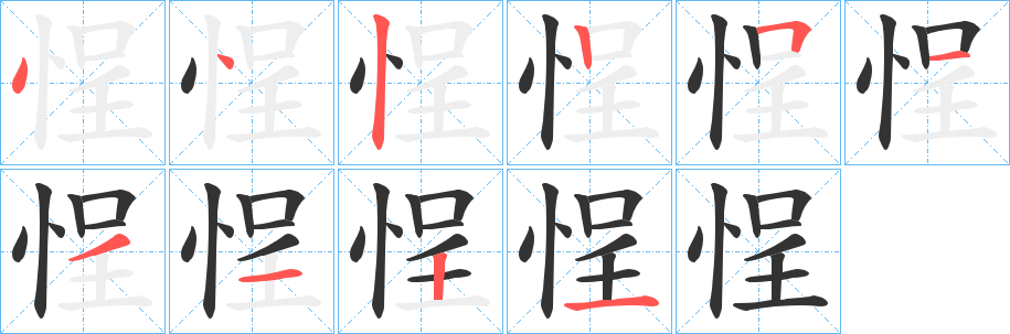 悜的笔顺