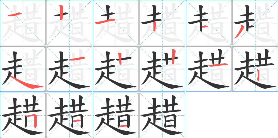趞的笔顺