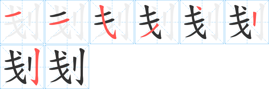 刬的笔顺