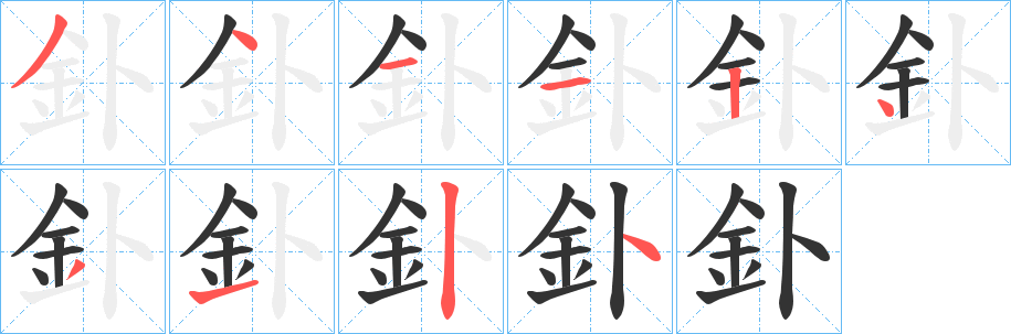 釙的笔顺