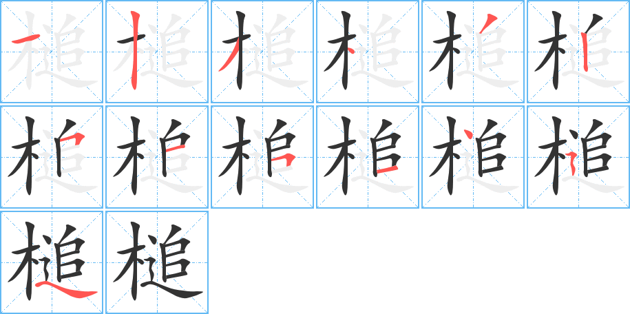 槌的笔顺
