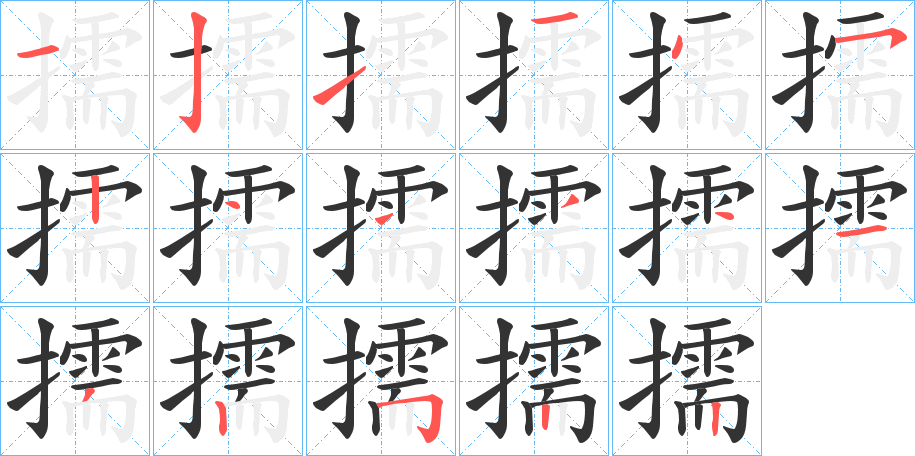 擩的笔顺