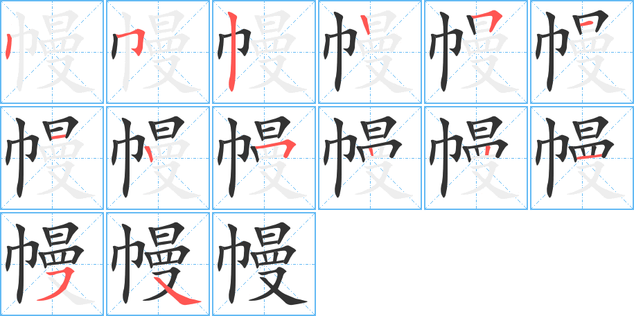 幔的笔顺