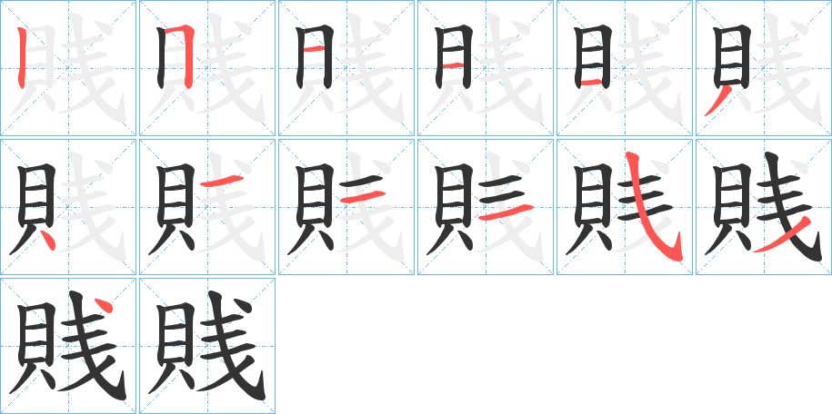 賎的笔顺