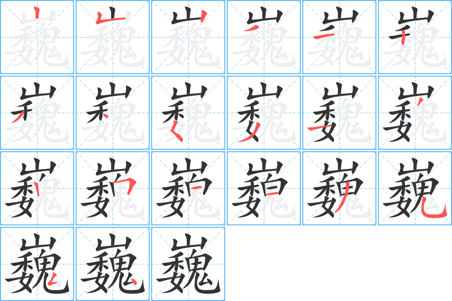 巍的笔顺