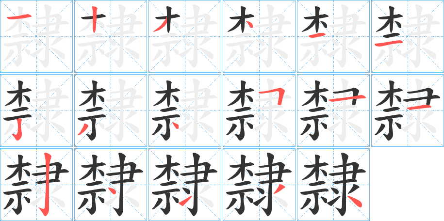 隸的笔顺