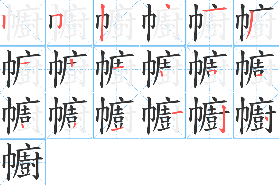 幮的笔顺