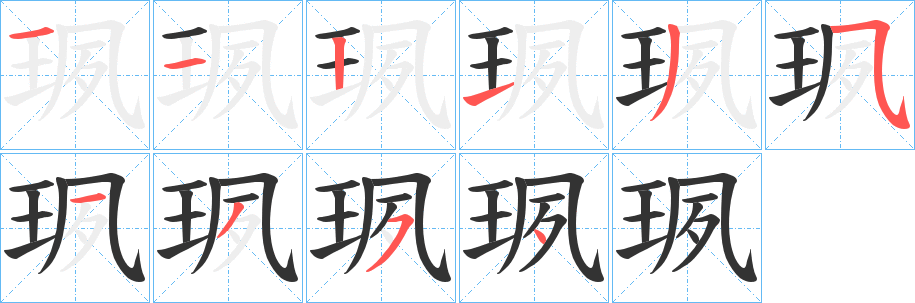 珟的笔顺