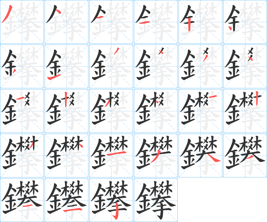 鑻的笔顺