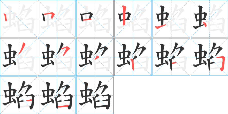 蜭的笔顺